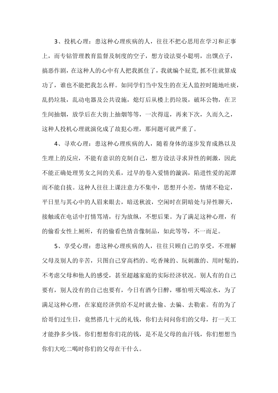 初中学生心理健康教育讲话稿.docx_第3页