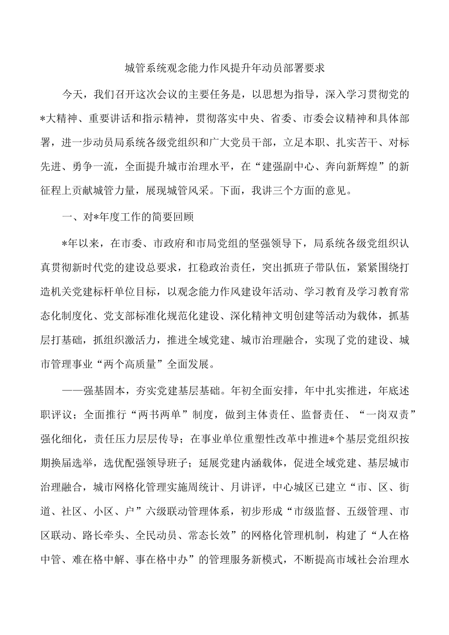 城管系统观念能力作风提升年动员部署要求.docx_第1页