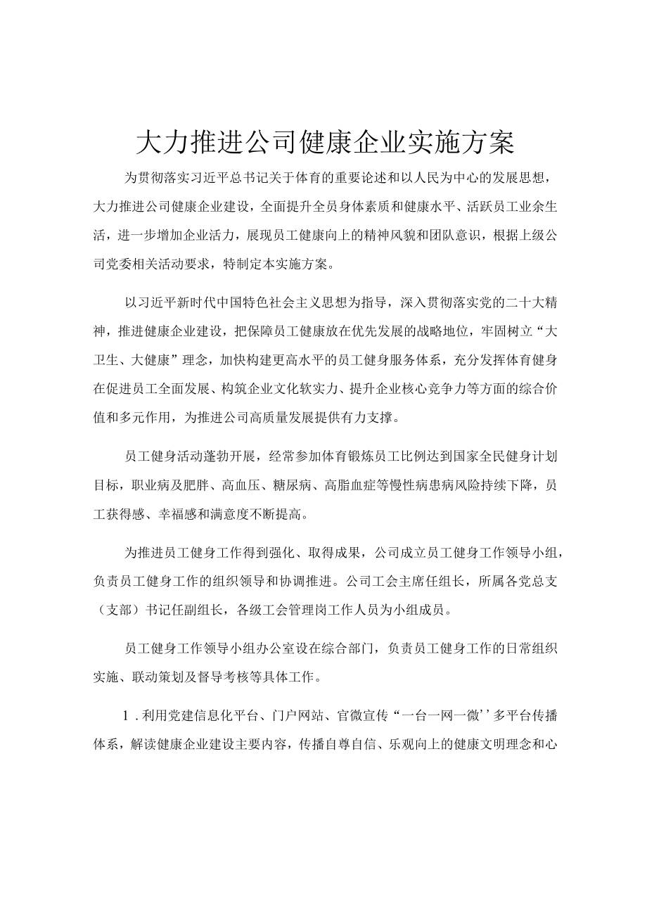 大力推进公司健康企业实施方案.docx_第1页