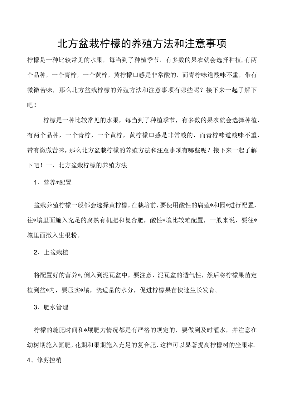 北方盆栽柠檬的养殖方法和注意事项.docx_第1页