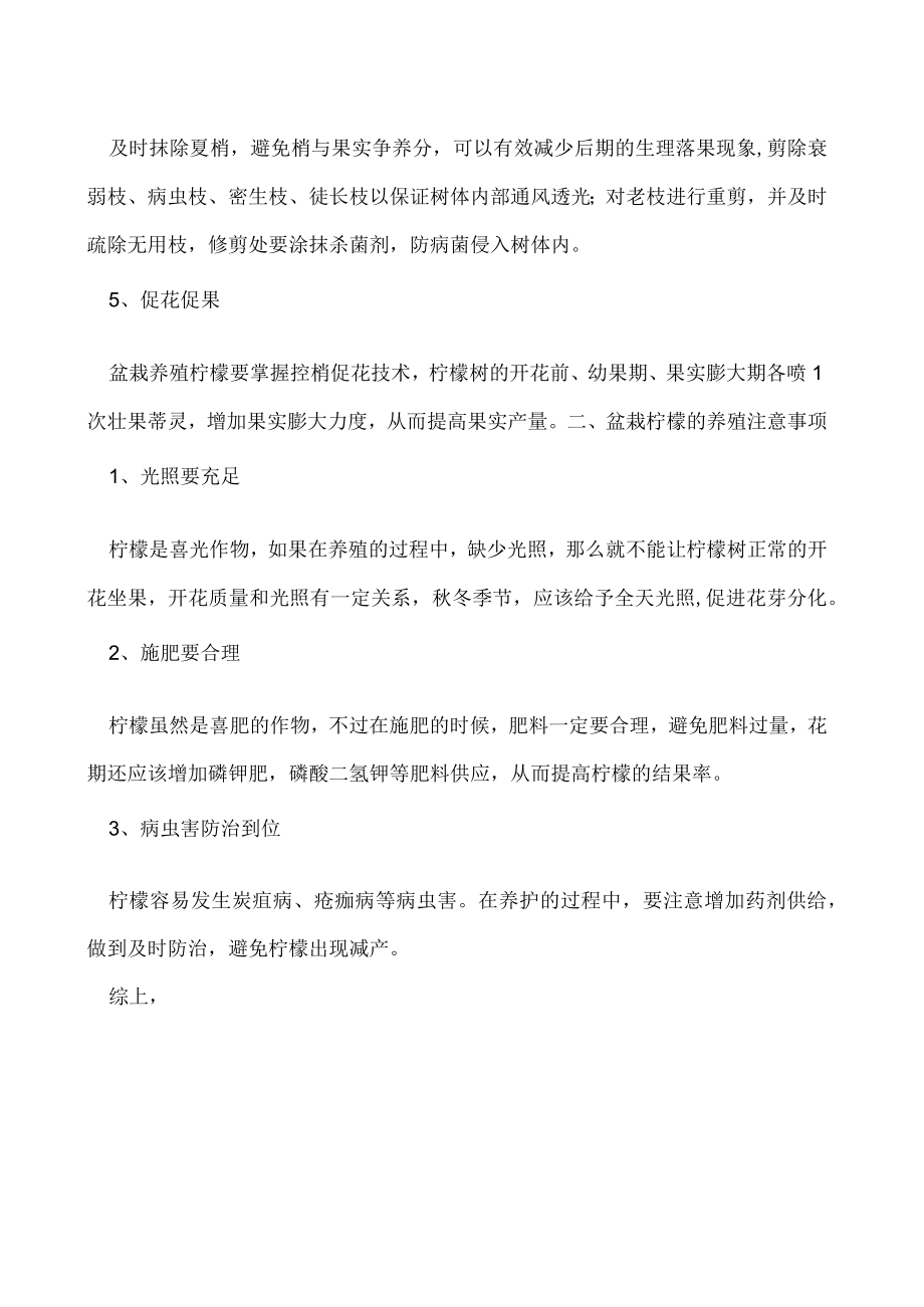 北方盆栽柠檬的养殖方法和注意事项.docx_第2页