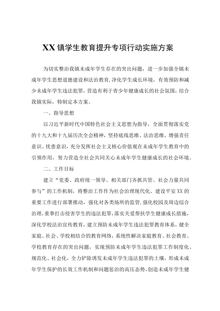 XX镇学生教育提升专项行动实施方案.docx_第1页