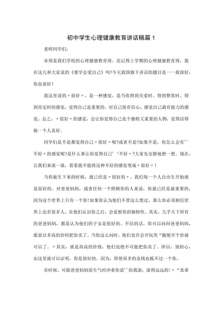 初中学生心理健康教育讲话稿4篇.docx_第1页