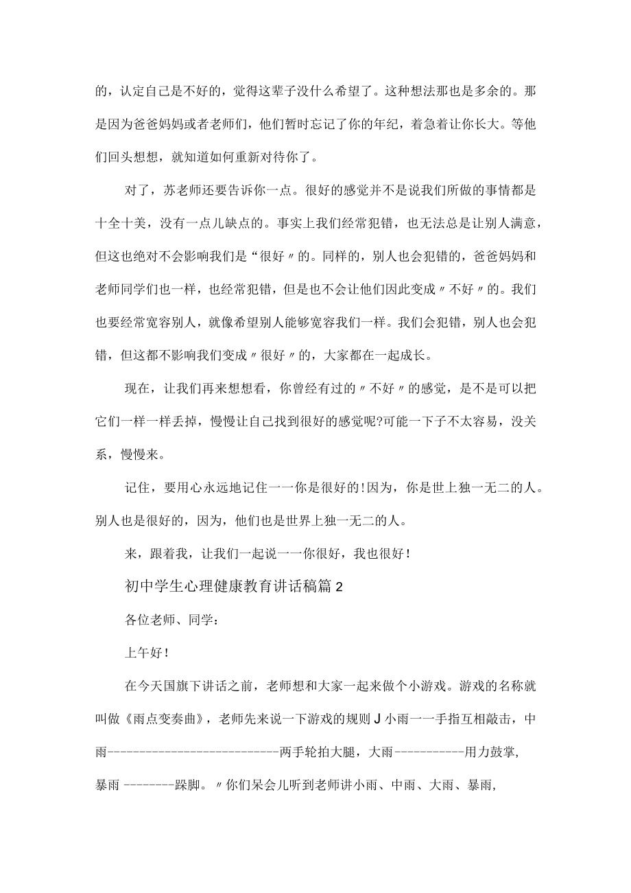 初中学生心理健康教育讲话稿4篇.docx_第3页