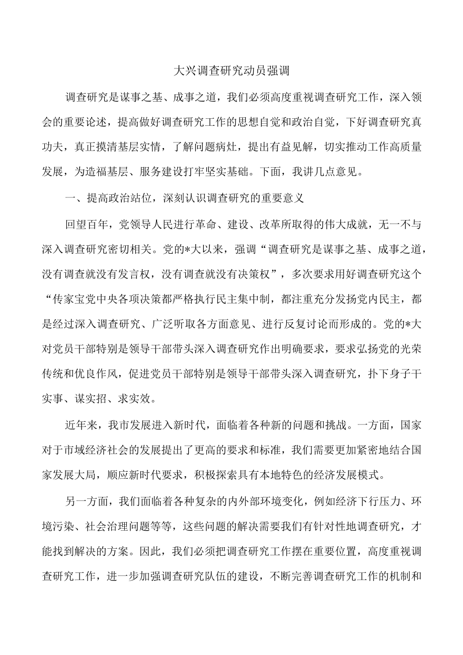 大兴调查研究动员强调.docx_第1页