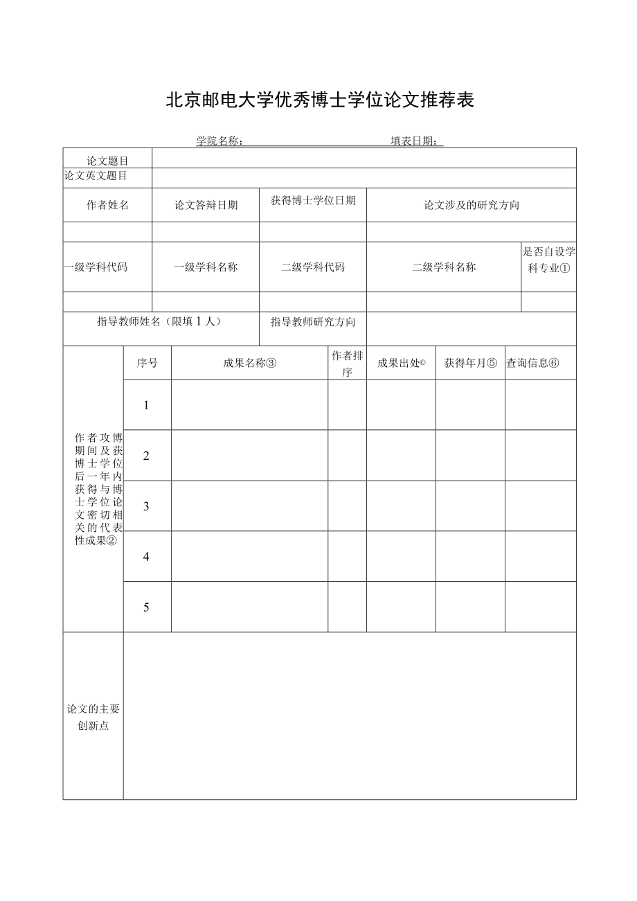 北京邮电大学优秀博士学位论文推荐表.docx_第1页