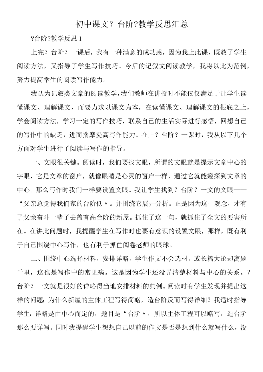 初中课文《台阶》教学反思汇总.docx_第1页