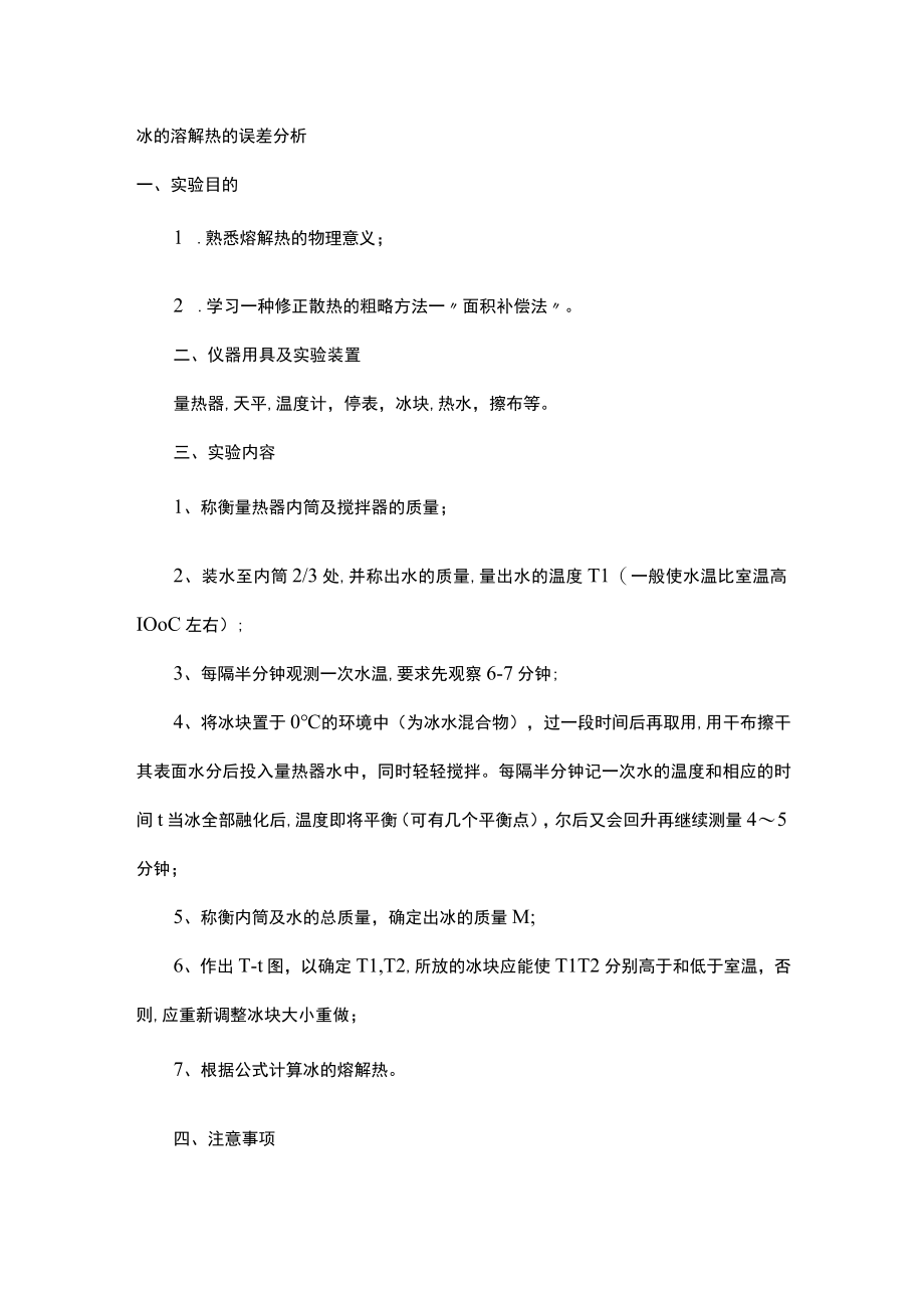 冰的溶解热测定结果的误差分析.docx_第1页