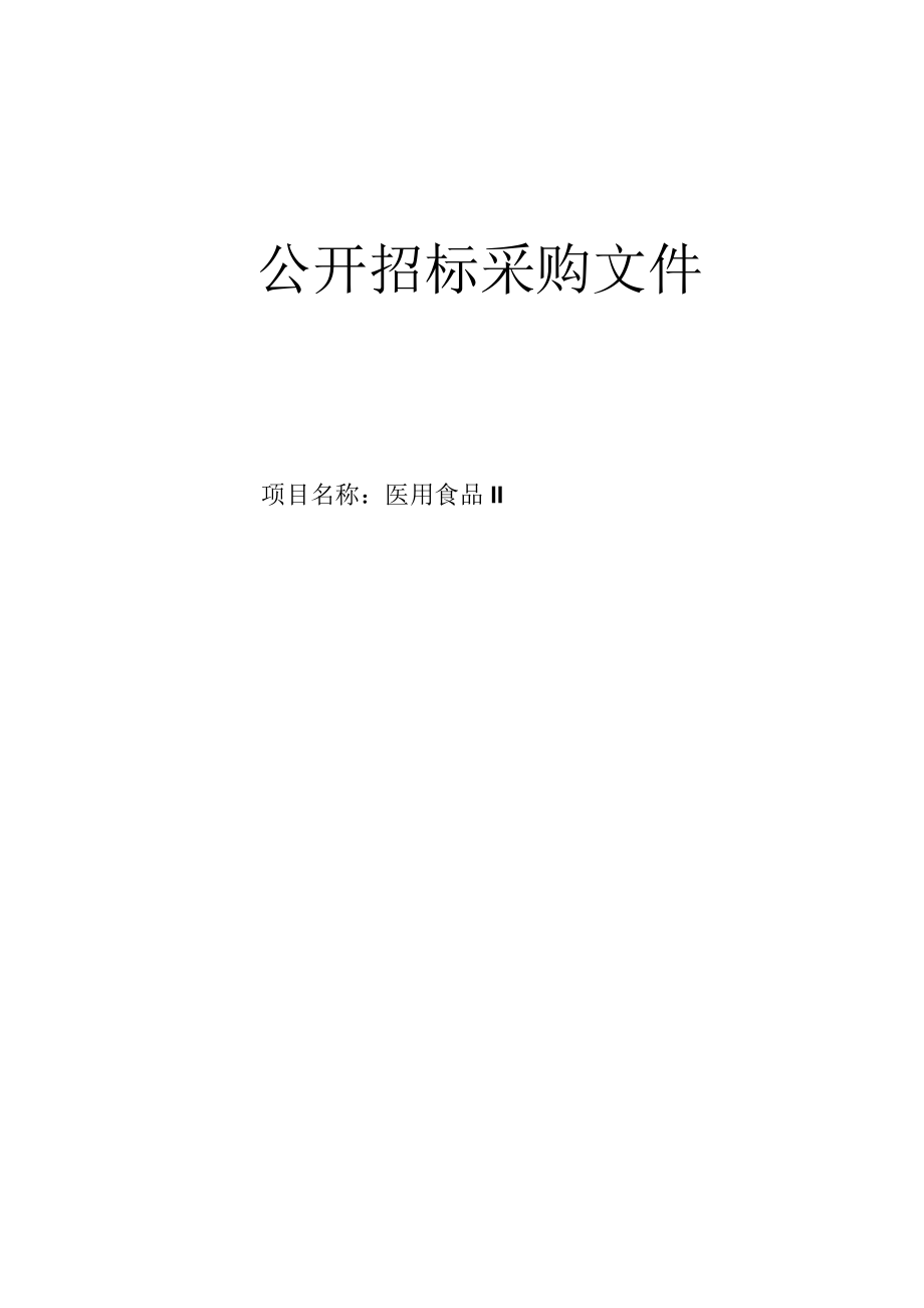 大学医学院附属邵逸夫医院医用食品II招标文件.docx_第1页