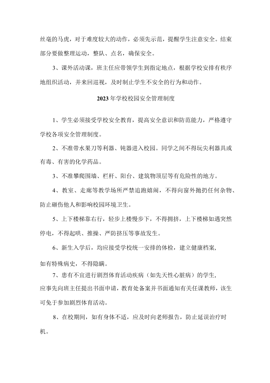 城区公立学校2023年小学安全管理制度 精编（汇编4份）.docx_第3页