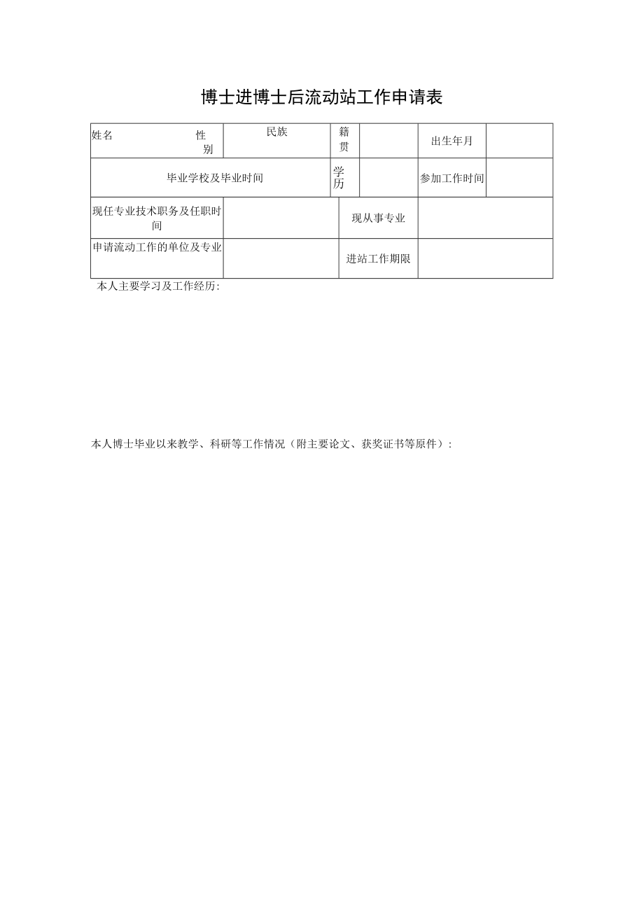 博士进博士后流动站工作申请表.docx_第1页