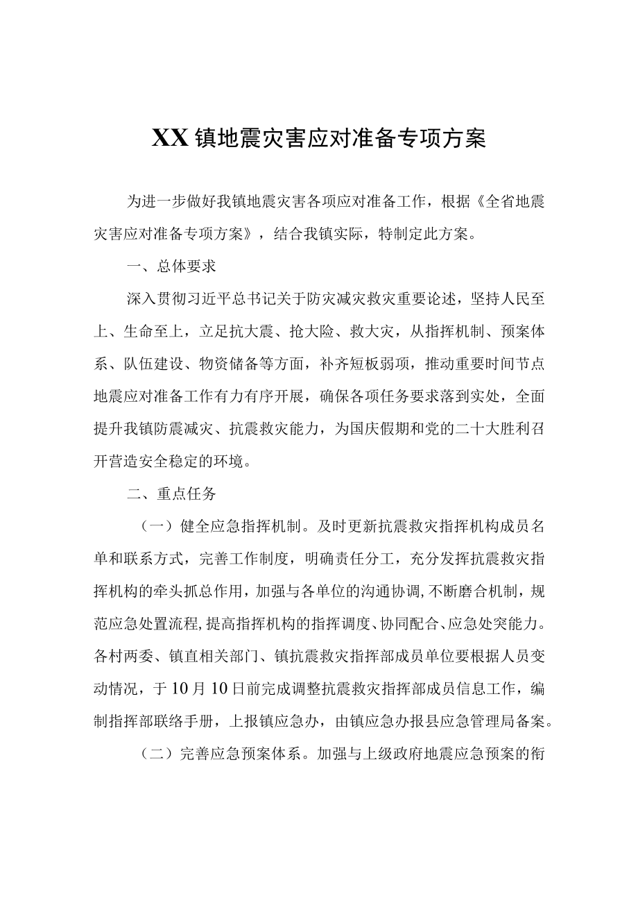 XX镇地震灾害应对准备专项方案.docx_第1页