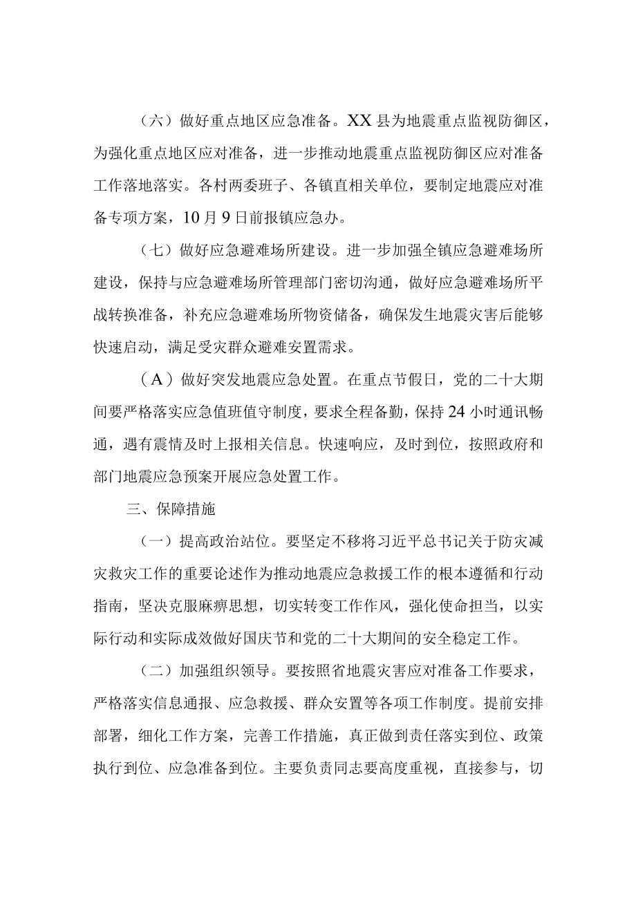 XX镇地震灾害应对准备专项方案.docx_第3页