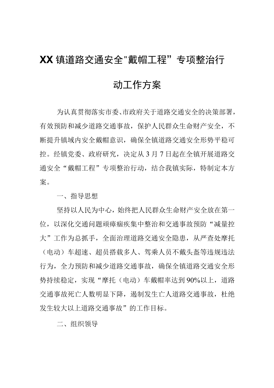 XX镇道路交通安全戴帽工程专项整治行动工作方案.docx_第1页