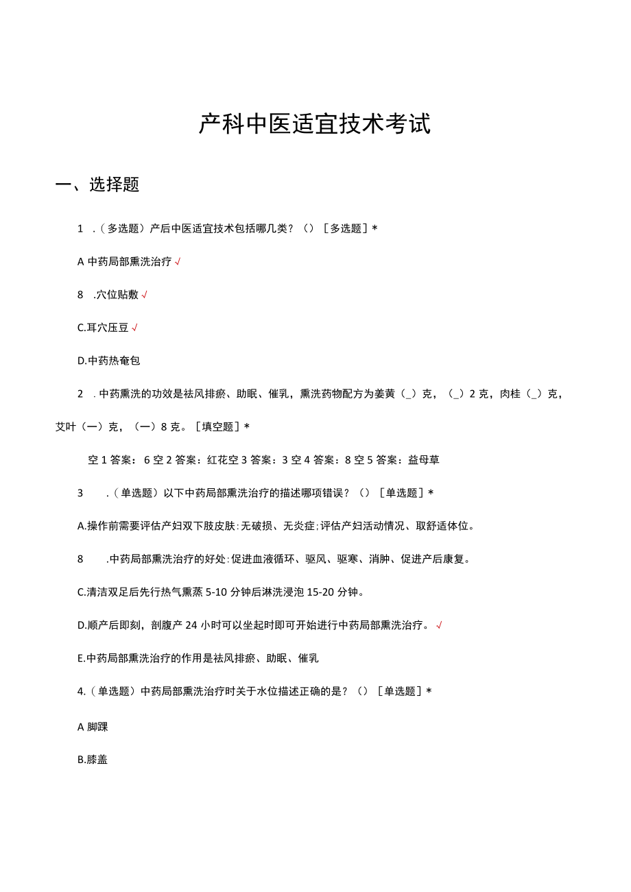 产科中医适宜技术考试试题及答案.docx_第1页