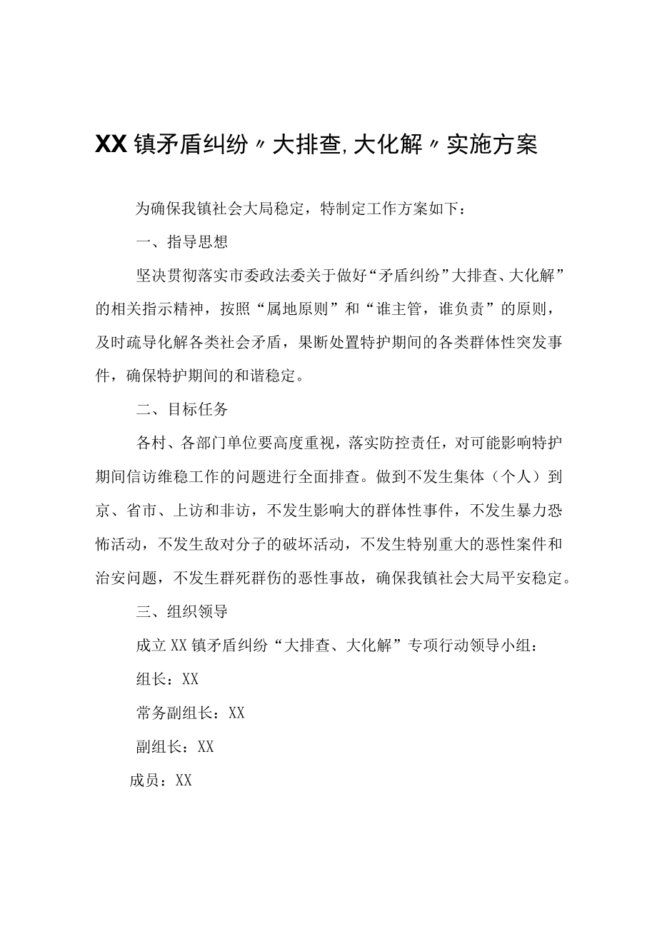 XX镇矛盾纠纷大排查大化解实施方案.docx_第1页