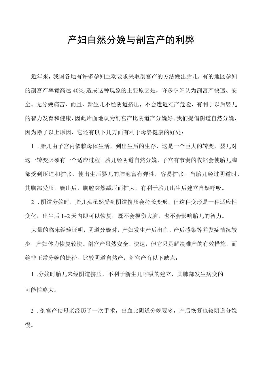 产妇自然分娩与剖宫产的利弊.docx_第1页