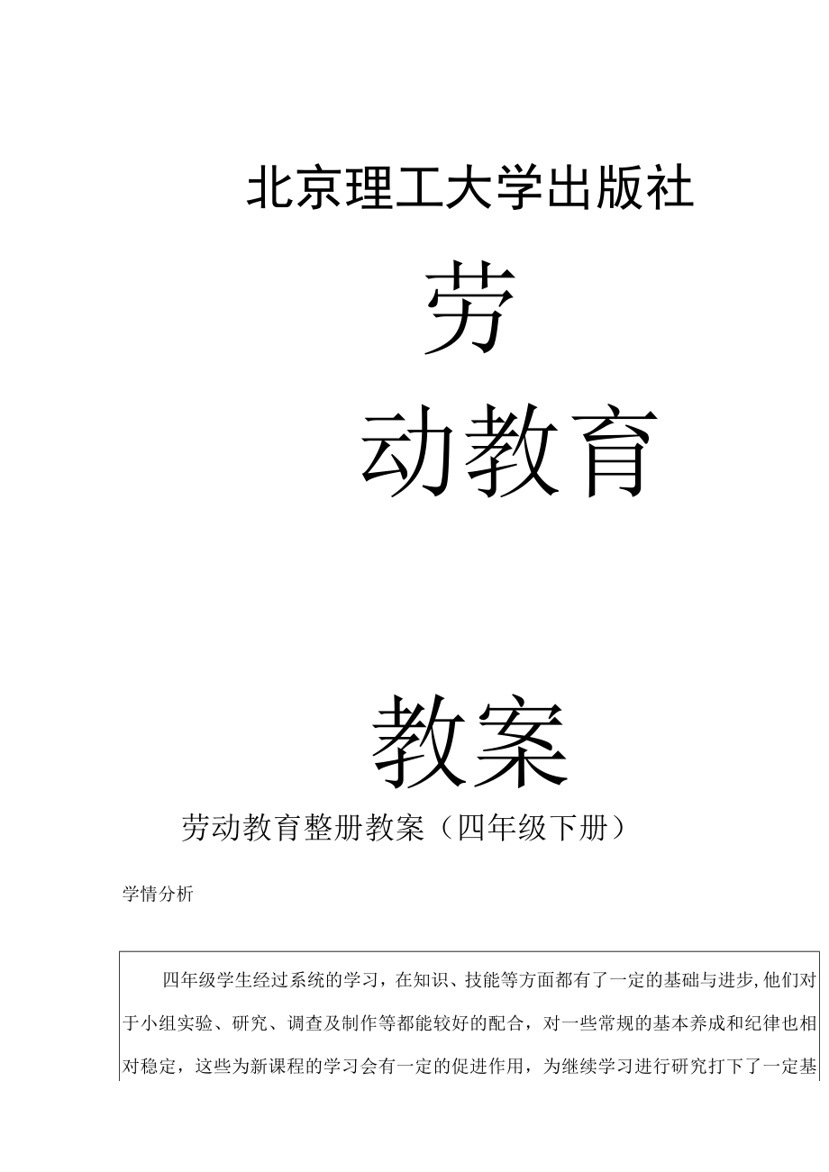 北京理工大学出版社四年级下册全册劳动教育优质教案.docx_第1页