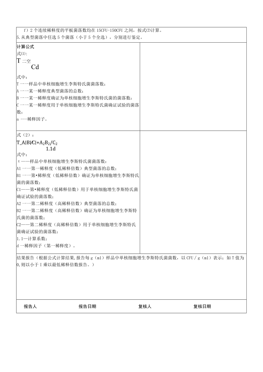 单核细胞李斯特氏菌检验原始记录第二法平板计数法.docx_第2页