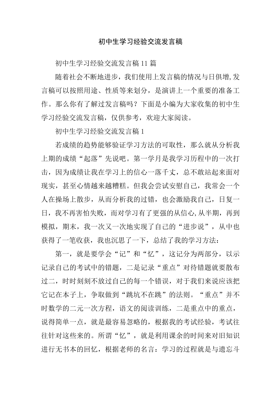 初中生学习经验交流发言稿.docx_第1页