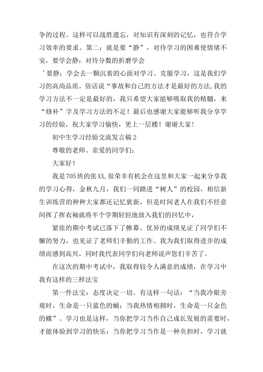 初中生学习经验交流发言稿.docx_第2页