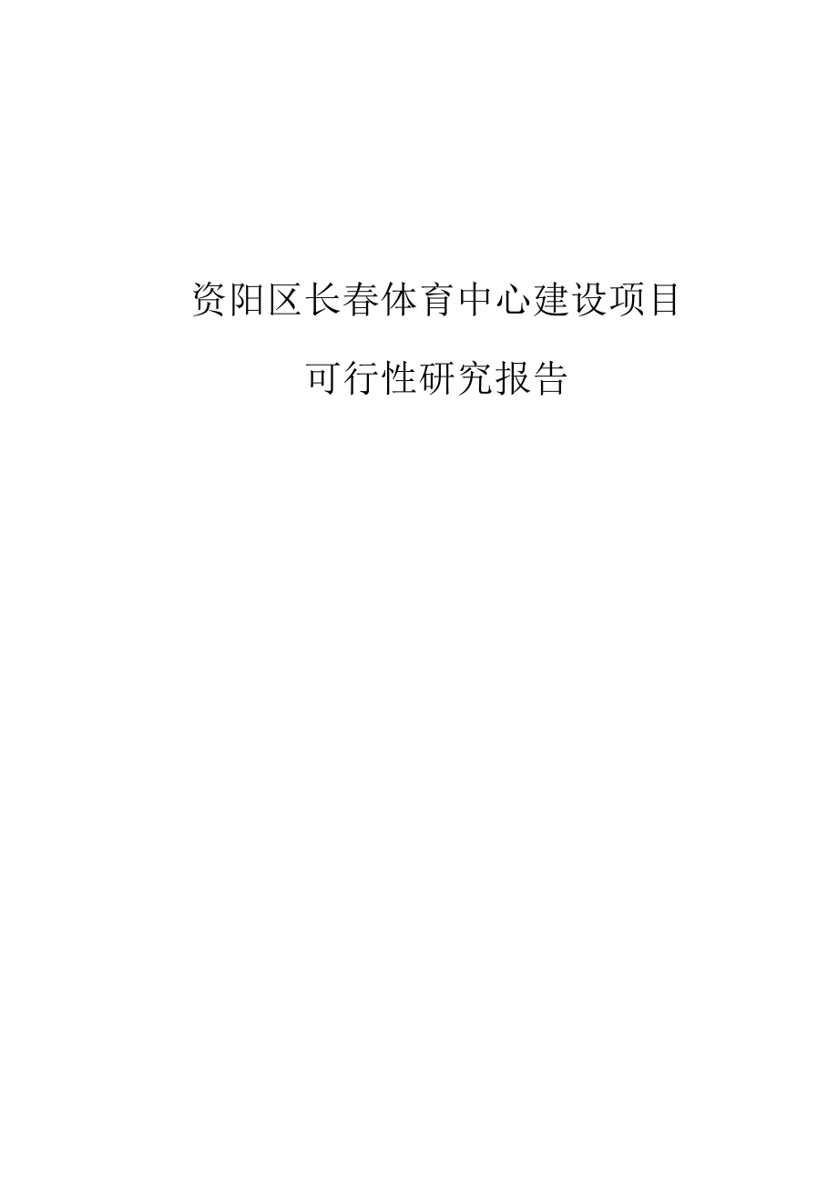 大型体育中心建设项目可行性研究报告.docx_第1页