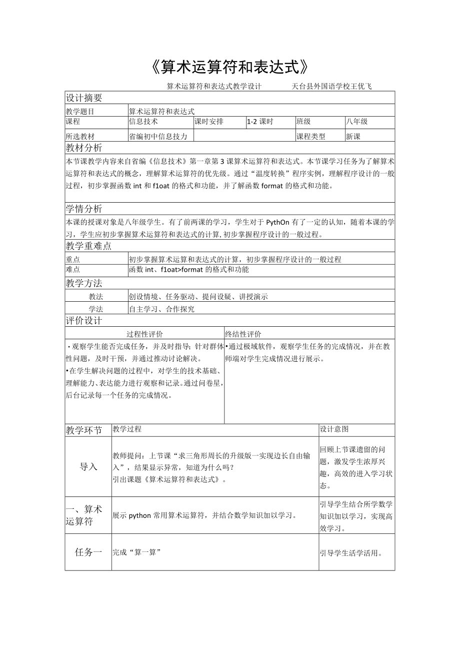 初中信息技术浙教版2023八年级上册(2023)_8上第03课《算术运算符和表达式》教学设计 公开课教案课件教学设计资料.docx_第1页