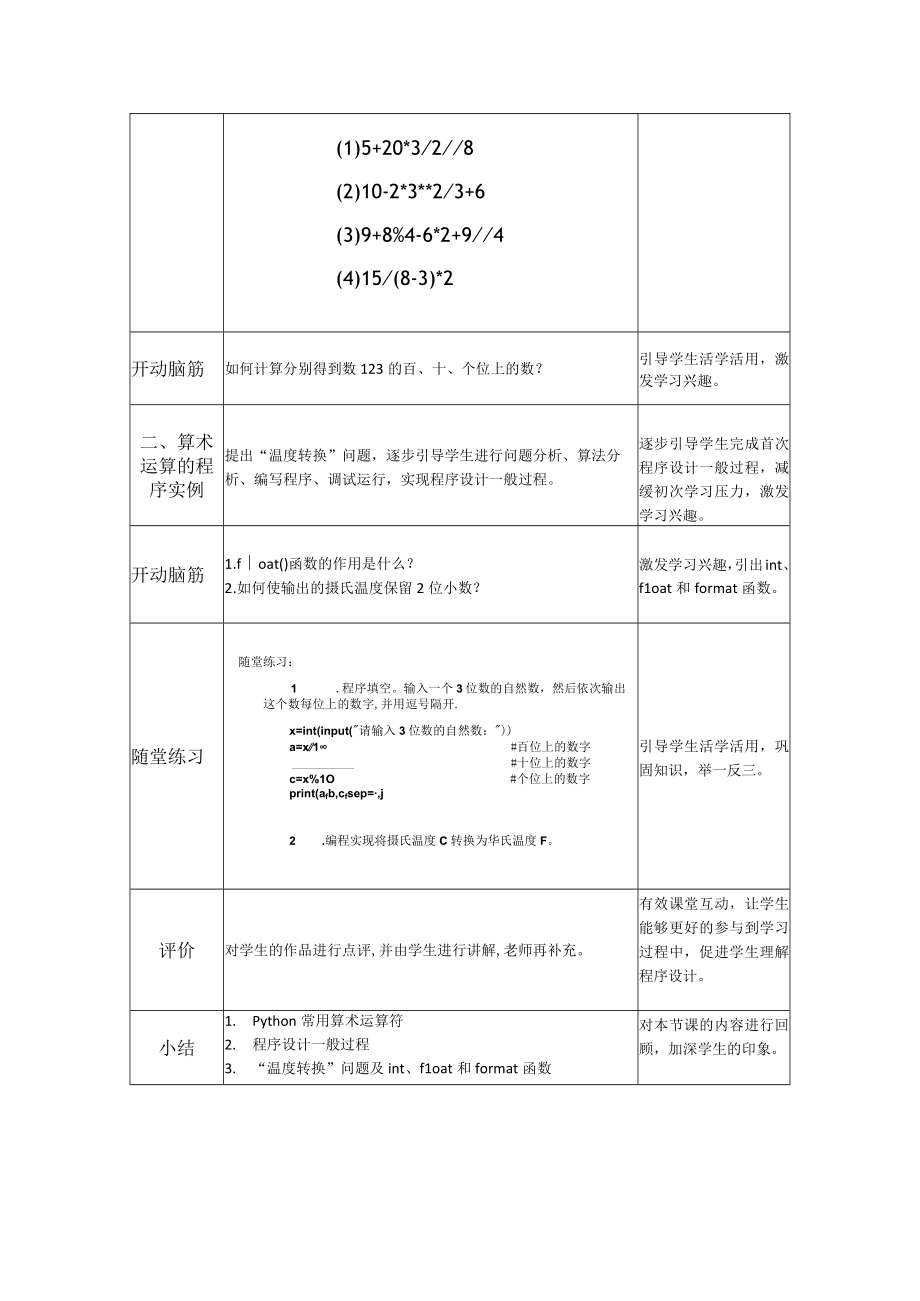 初中信息技术浙教版2023八年级上册(2023)_8上第03课《算术运算符和表达式》教学设计 公开课教案课件教学设计资料.docx_第2页