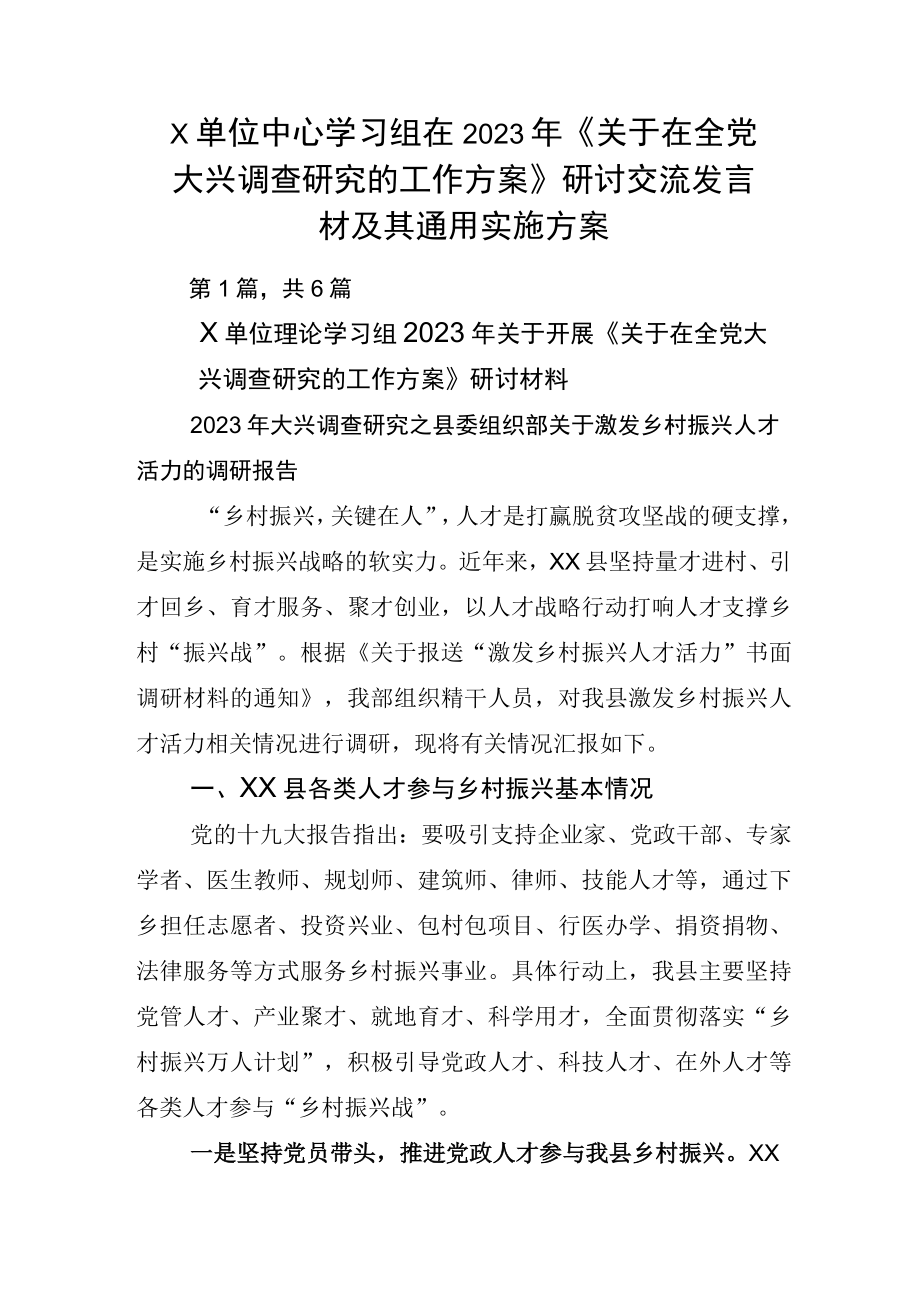 X单位中心学习组在2023年《关于在全党大兴调查研究的工作方案》研讨交流发言材及其通用实施方案.docx_第1页