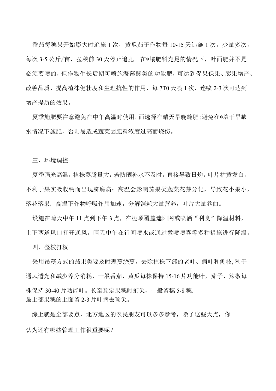 北方设施蔬菜夏季管理工作要点.docx_第2页