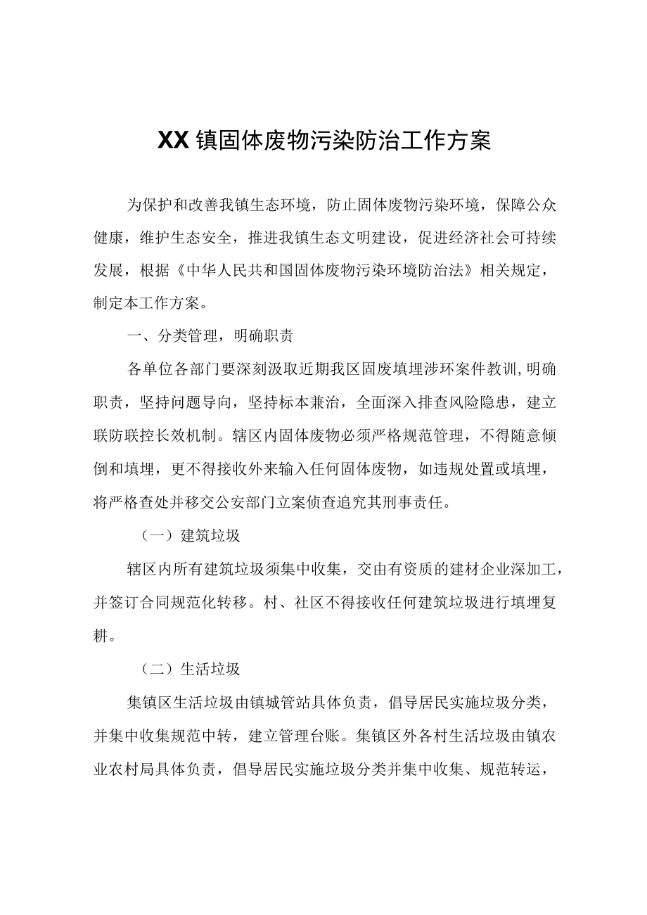 XX镇固体废物污染防治工作方案.docx_第1页