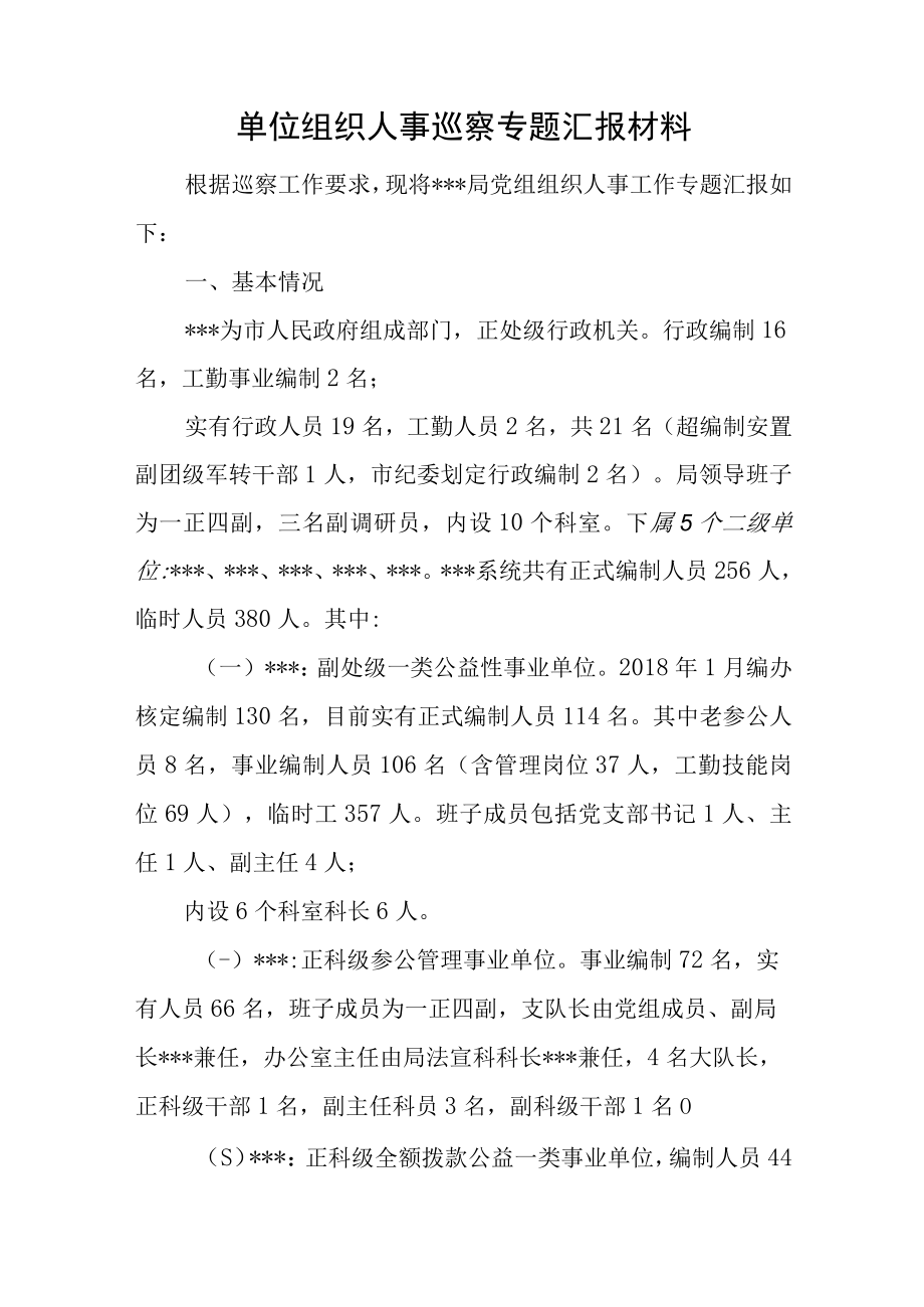 单位组织人事巡察专题汇报材料.docx_第1页