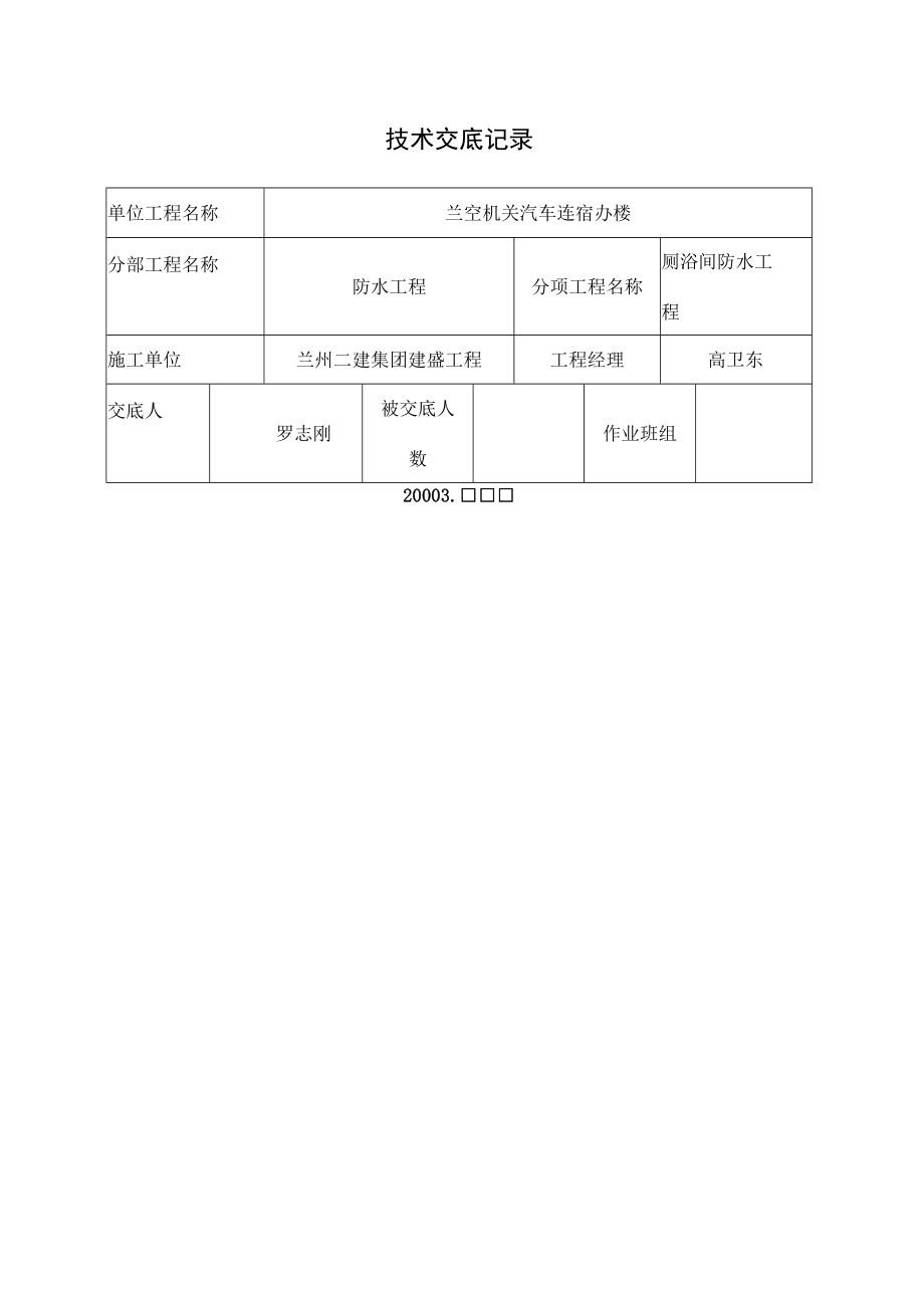 厕浴间防水技术交底记录宿办楼.docx_第1页