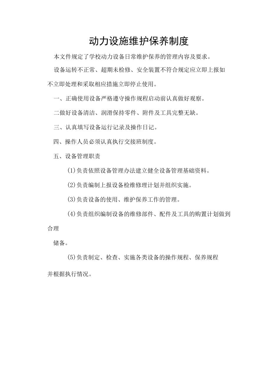 动力设施维护保养制度(1).docx_第1页