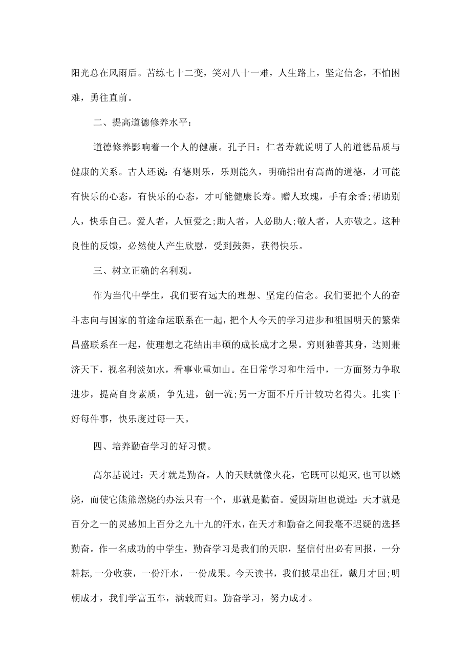 初中学生心理健康教育讲话稿3篇.docx_第2页