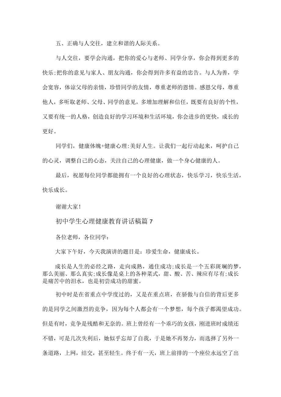 初中学生心理健康教育讲话稿3篇.docx_第3页