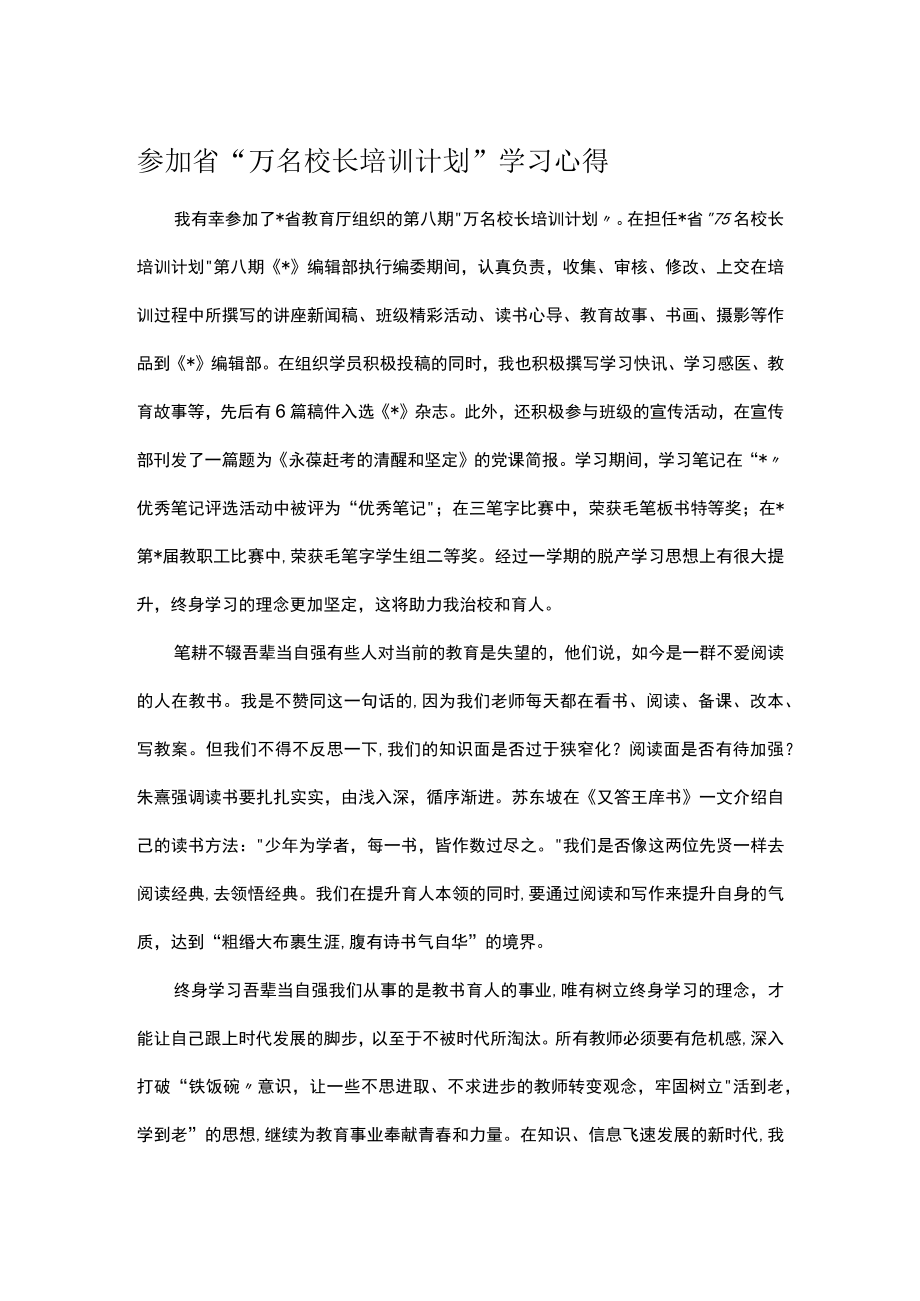 参加省万名校长培训计划学习心得.docx_第1页