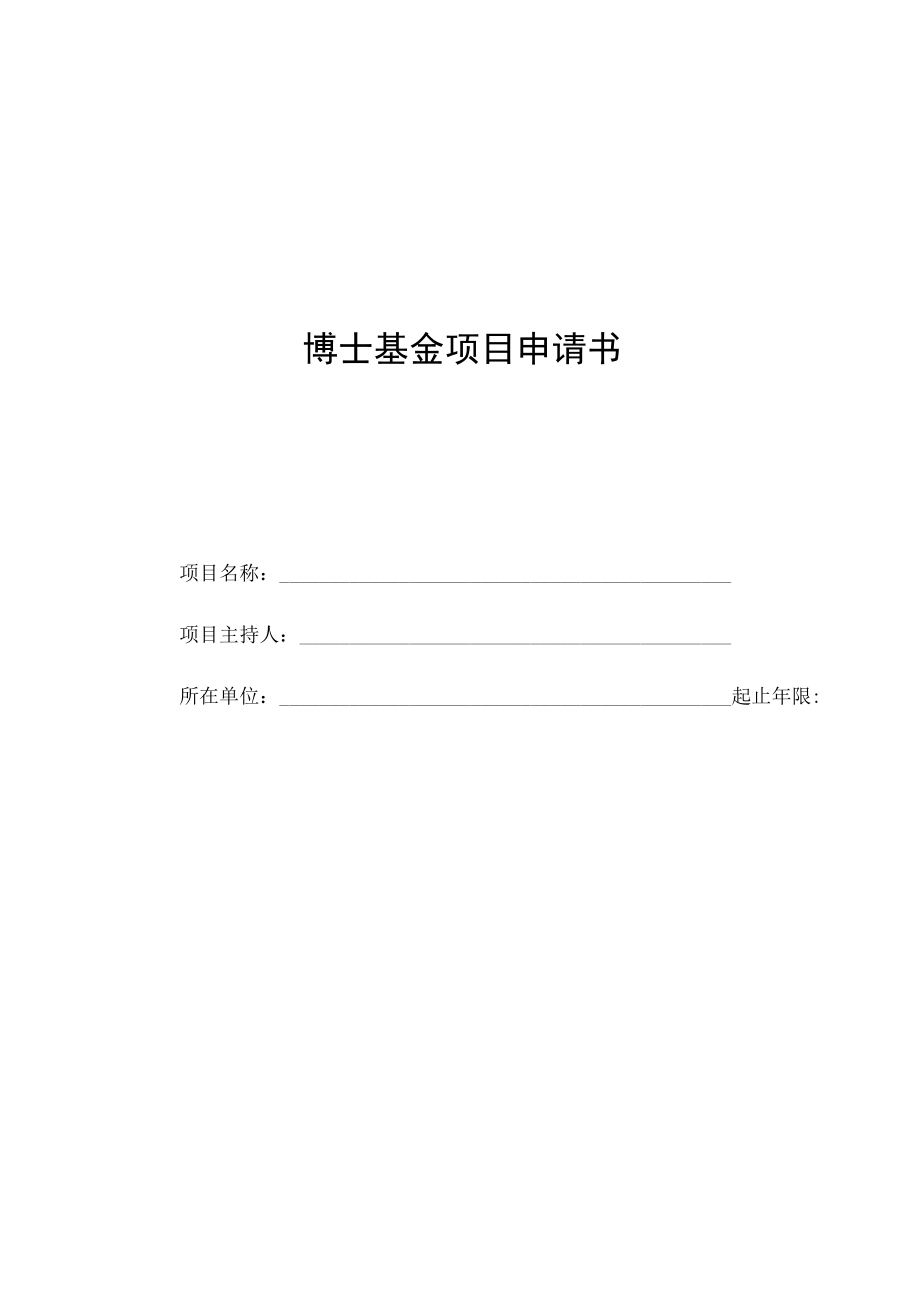 博士基金项目申请书.docx_第1页