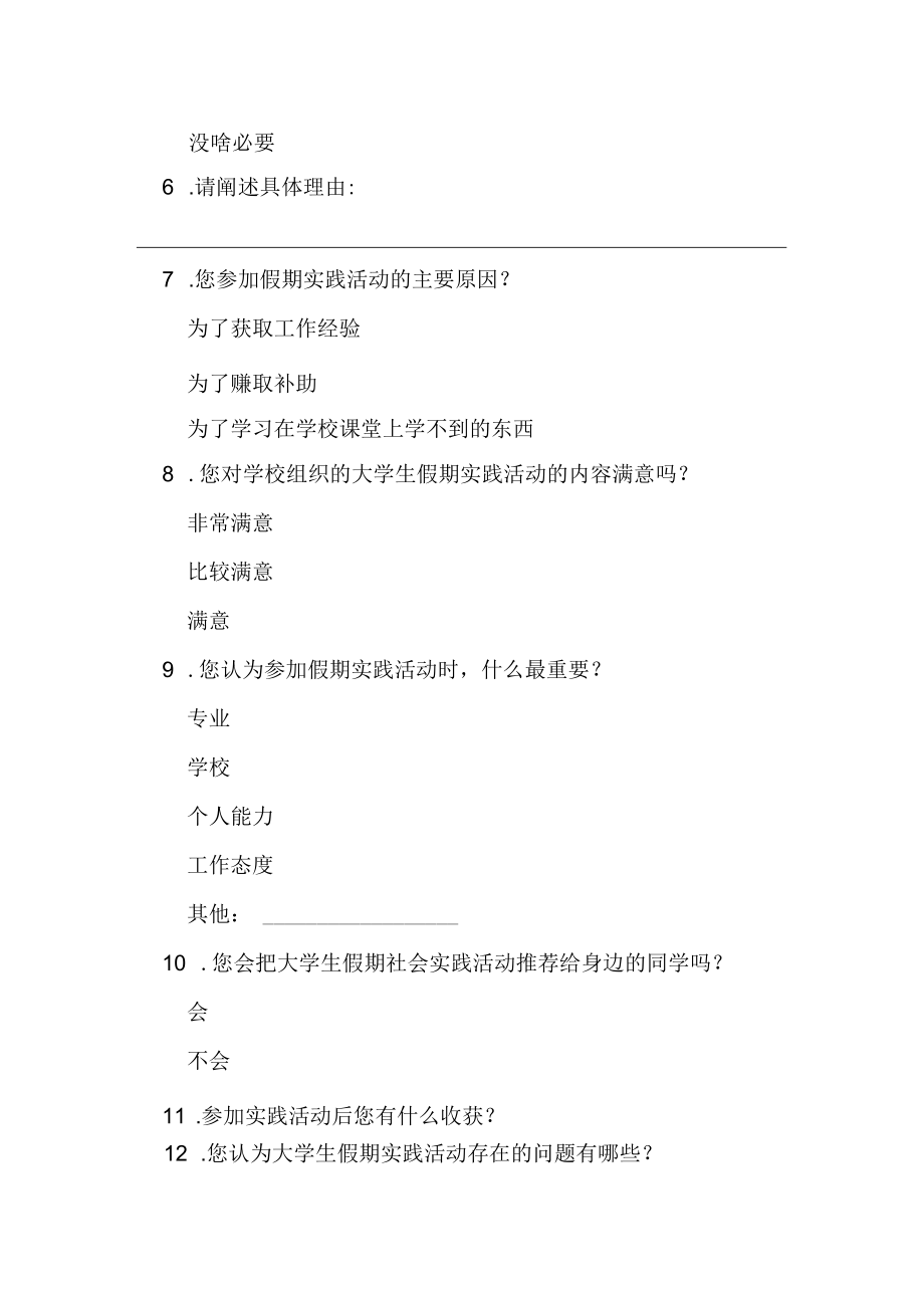 大学生假期社会实践活动调查问卷.docx_第2页