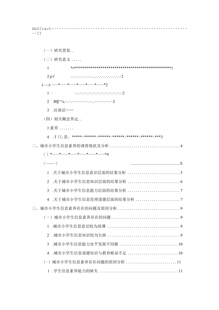 城市小学生信息素养的调查研究—以XX市2所小学为例.docx_第3页