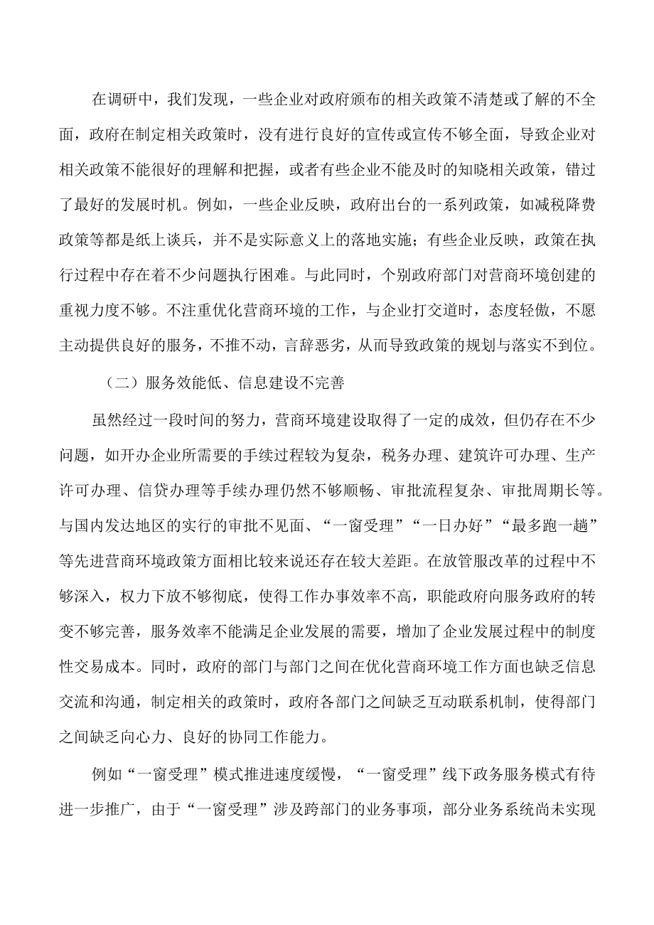 地方区域营商环境建设调研.docx_第2页