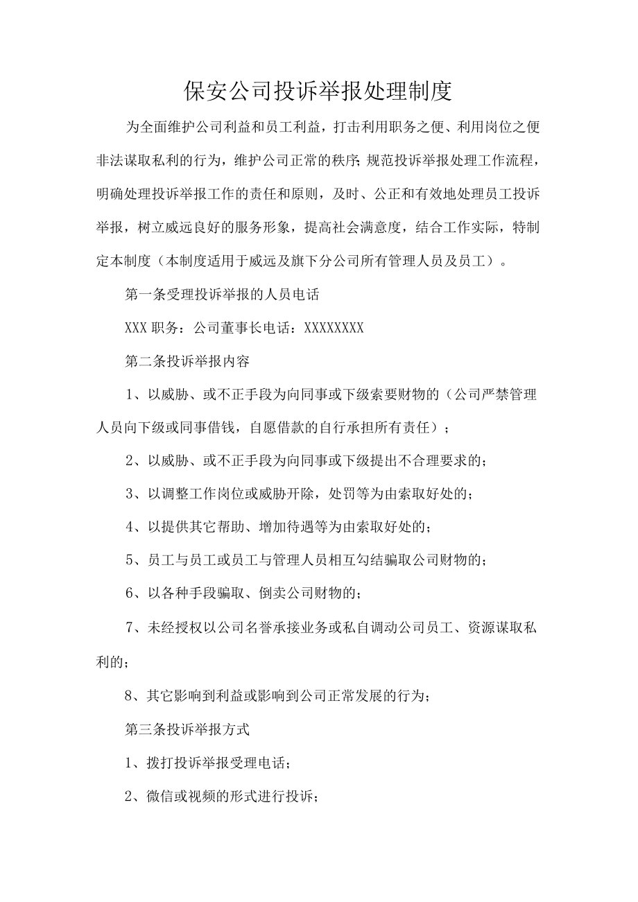 保安公司投诉举报处理制度.docx_第1页