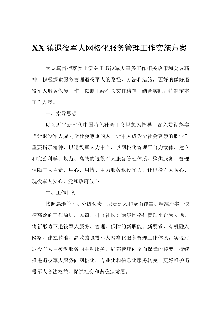 XX镇退役军人网格化服务管理工作实施方案.docx_第1页