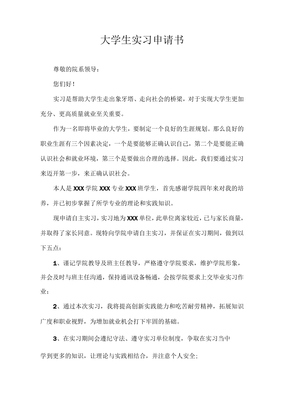 大学生实习申请书.docx_第1页