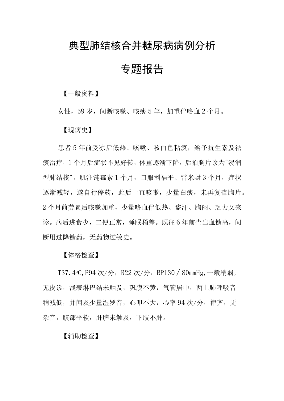 典型肺结核合并糖尿病病例分析专题报告.docx_第1页