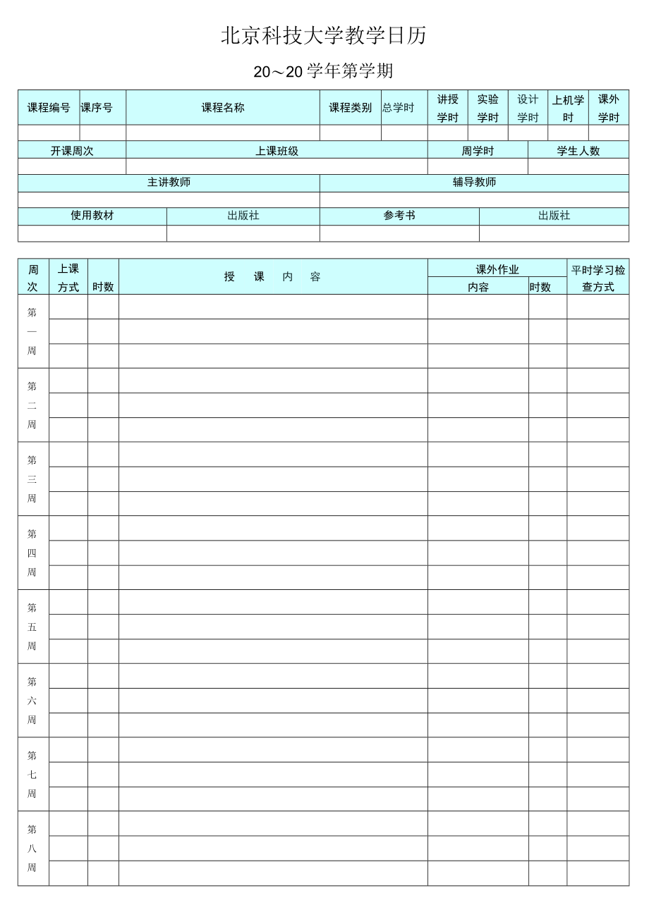 大学教学日历.docx_第1页