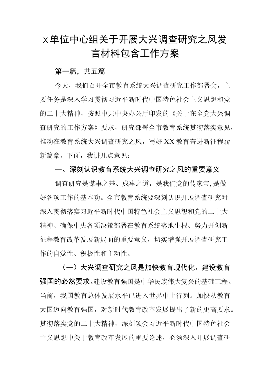 X单位中心组关于开展大兴调查研究之风发言材料包含工作方案.docx_第1页