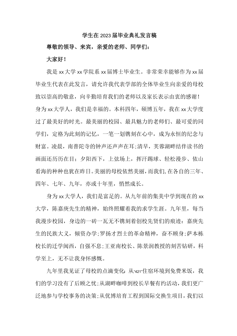 大学生2023届毕业生典礼大会发言稿 （合计4份）.docx_第1页