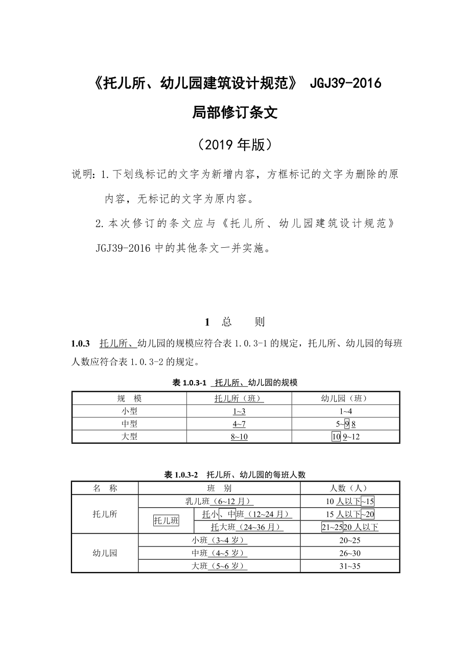 托儿所、幼儿园建筑设计规范-JGJ39-2016.doc_第1页