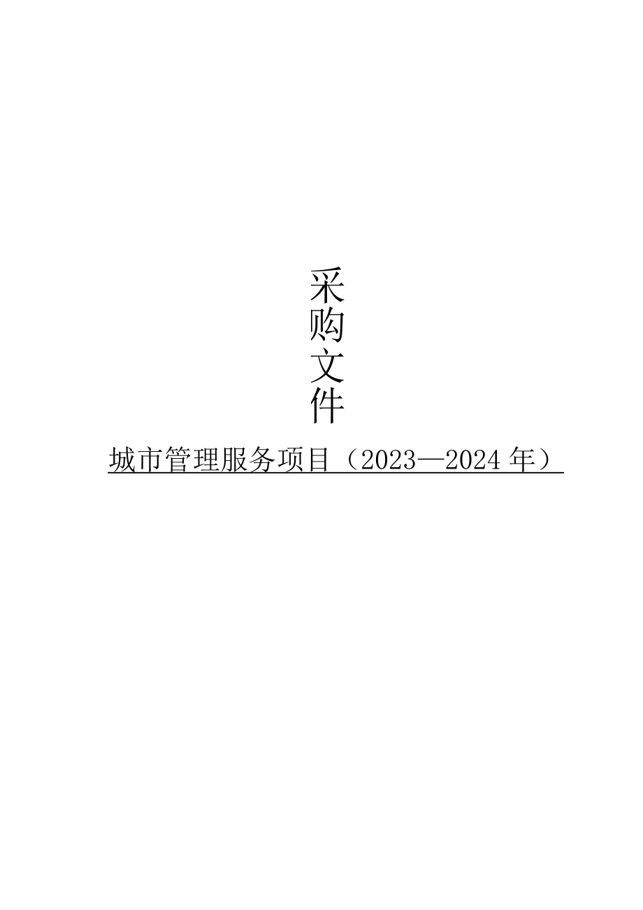 城市管理服务项目（20232024年）招标文件.docx_第1页